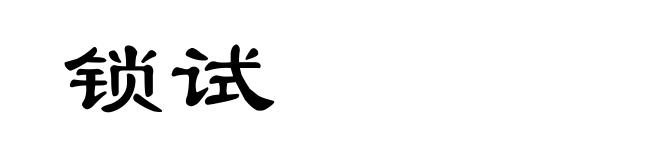 锁试