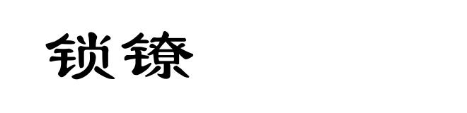 锁镣