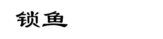 锁鱼