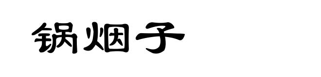 锅烟子