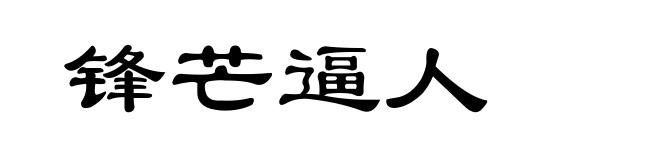 锋芒逼人