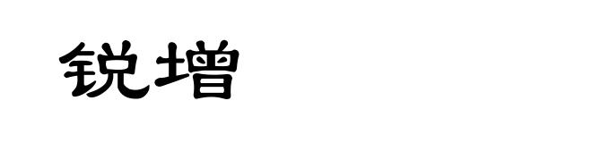 锐增