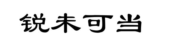 锐未可当
