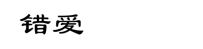错爱