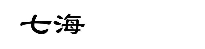 七海