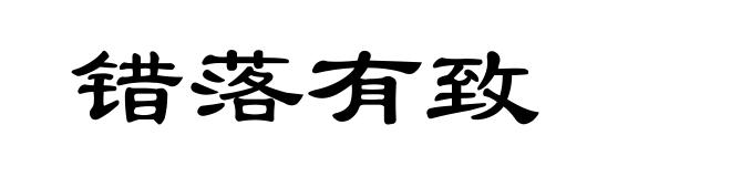 错落有致
