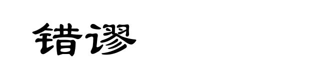 错谬