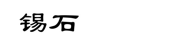 锡石