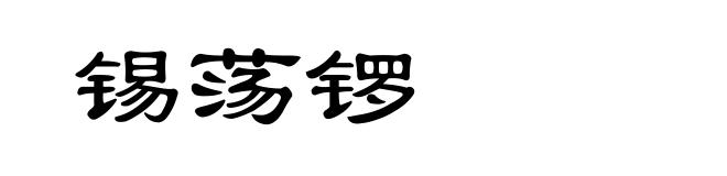 锡荡锣
