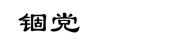 锢党