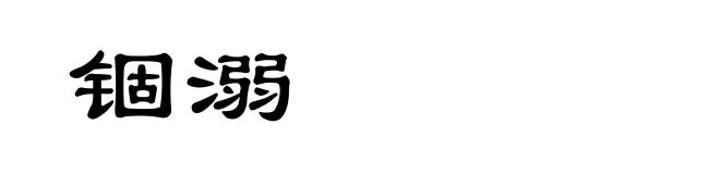 锢溺