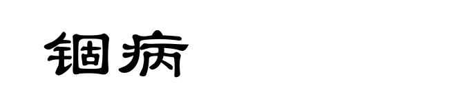 锢病