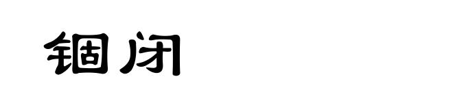 锢闭