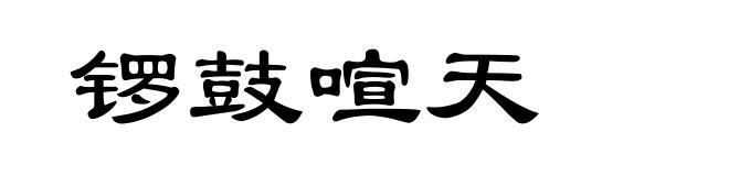 锣鼓喧天