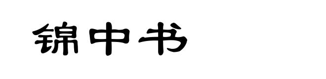 锦中书