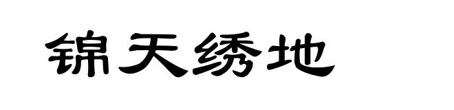锦天绣地