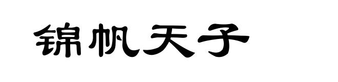 锦帆天子