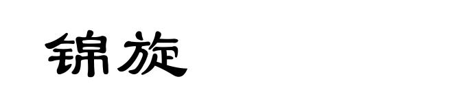 锦旋