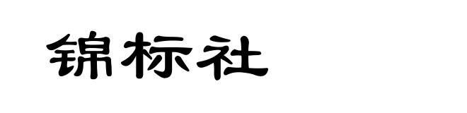 锦标社