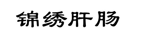 锦绣肝肠