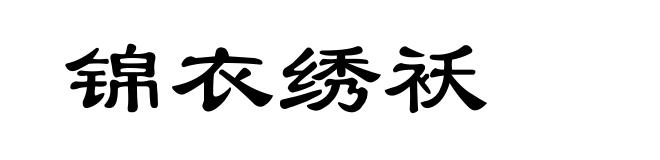 锦衣绣袄