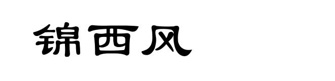 锦西风