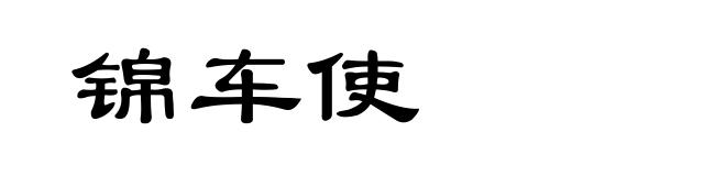 锦车使