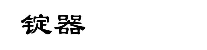 锭器