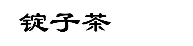 锭子茶