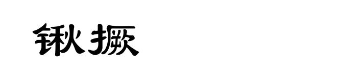 锹撅