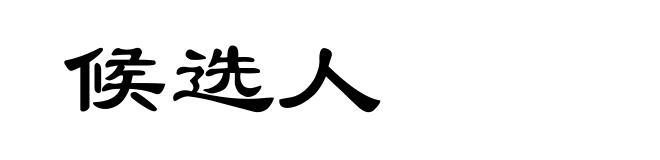 候选人