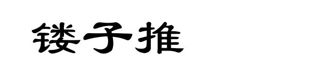 镂子推