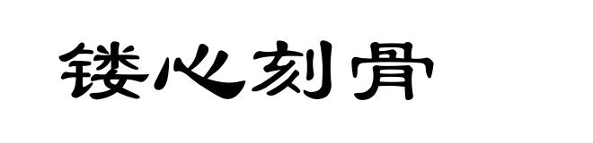 镂心刻骨