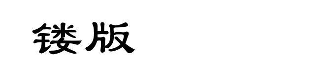 镂版