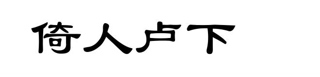 倚人卢下
