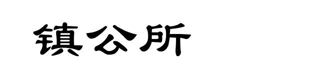 镇公所
