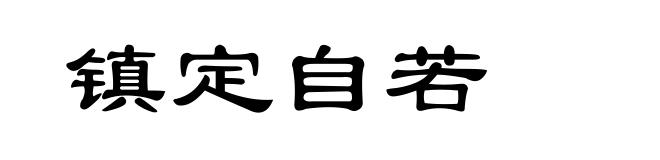 镇定自若