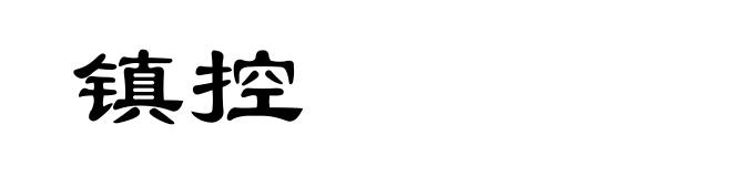 镇控