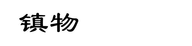 镇物