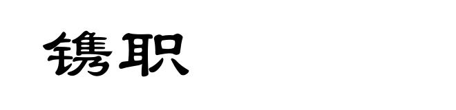镌职