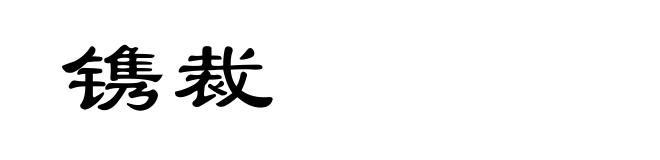 镌裁