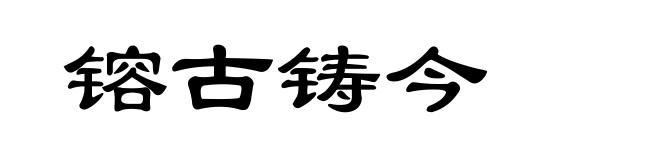 镕古铸今