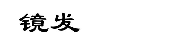 镜发