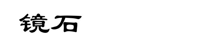 镜石
