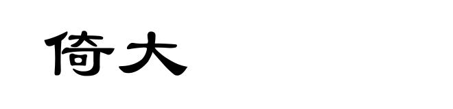 倚大