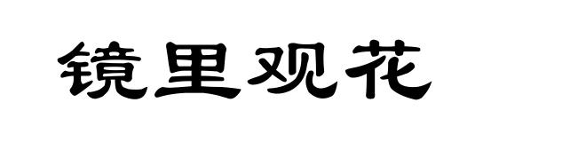 镜里观花