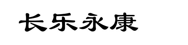 长乐永康