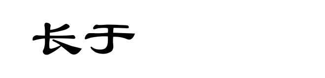 长于