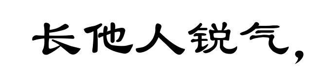 长他人锐气，灭自己威风