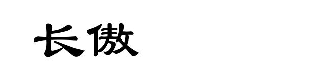 长傲